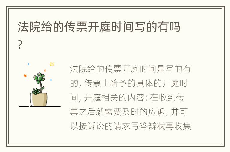 法院给的传票开庭时间写的有吗？