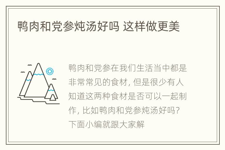 鸭肉和党参炖汤好吗 这样做更美