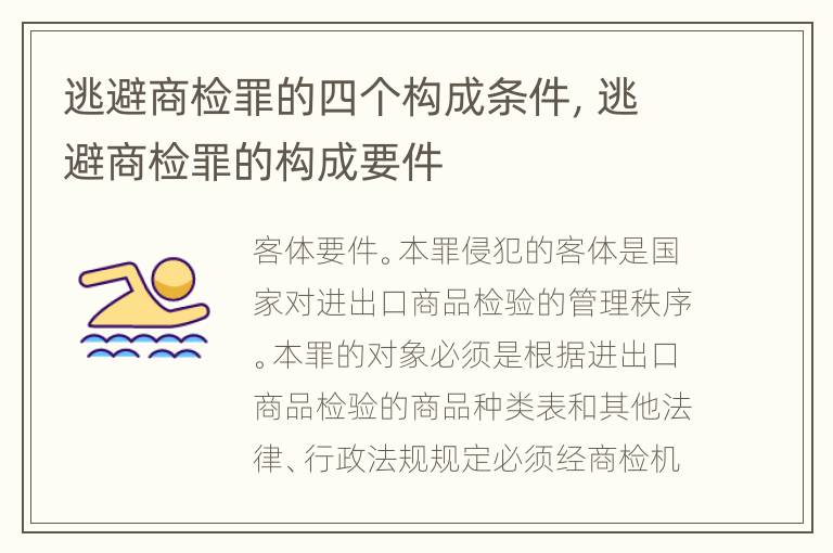 逃避商检罪的四个构成条件，逃避商检罪的构成要件