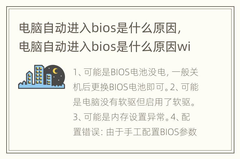 电脑自动进入bios是什么原因，电脑自动进入bios是什么原因win10