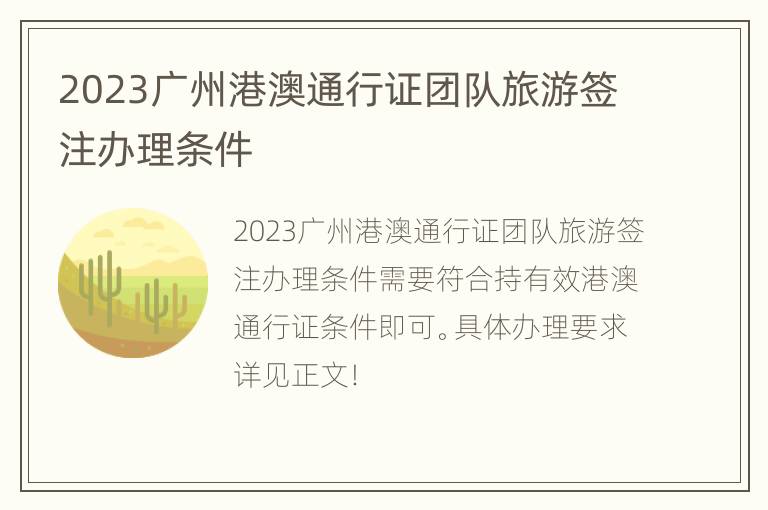 2023广州港澳通行证团队旅游签注办理条件