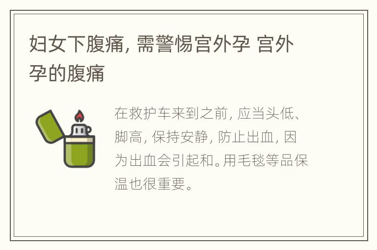 妇女下腹痛，需警惕宫外孕 宫外孕的腹痛