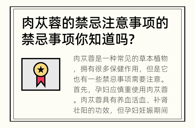 肉苁蓉的禁忌注意事项 的禁忌事项你知道吗?