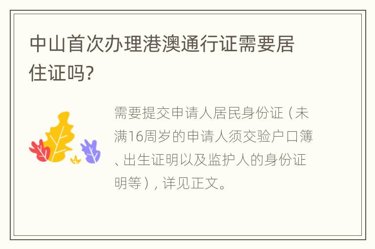 中山首次办理港澳通行证需要居住证吗？