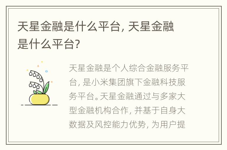 天星金融是什么平台，天星金融是什么平台?