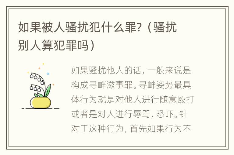 如果被人骚扰犯什么罪？（骚扰别人算犯罪吗）