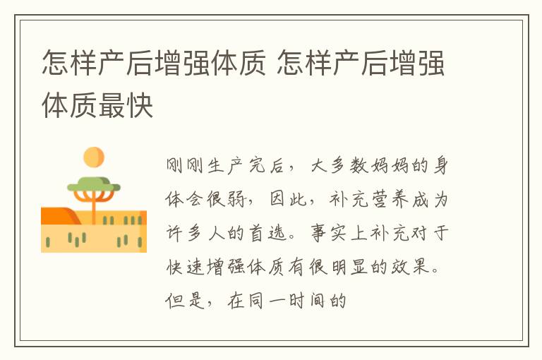 怎样产后增强体质 怎样产后增强体质最快