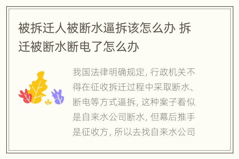 被拆迁人被断水逼拆该怎么办 拆迁被断水断电了怎么办