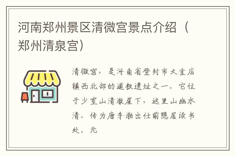 河南郑州景区清微宫景点介绍（郑州清泉宫）