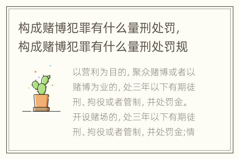 构成赌博犯罪有什么量刑处罚，构成赌博犯罪有什么量刑处罚规定
