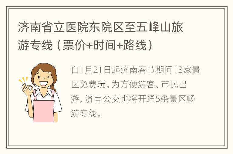 济南省立医院东院区至五峰山旅游专线（票价+时间+路线）