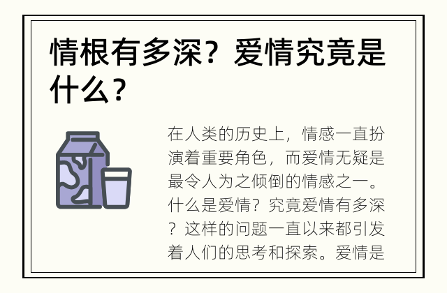 情根有多深？ 爱情究竟是什么？