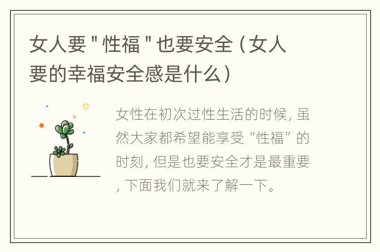 女人要＂性福＂也要安全（女人要的幸福安全感是什么）