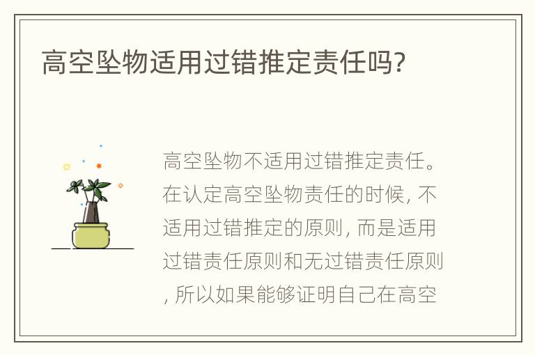 高空坠物适用过错推定责任吗？