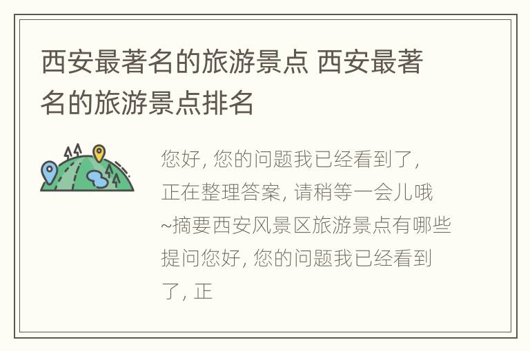 西安最著名的旅游景点 西安最著名的旅游景点排名