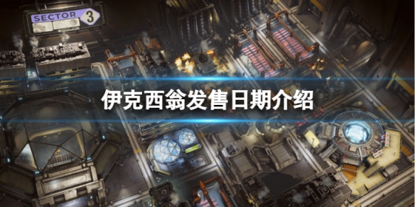伊克西翁什么时候发售-发售日期介绍