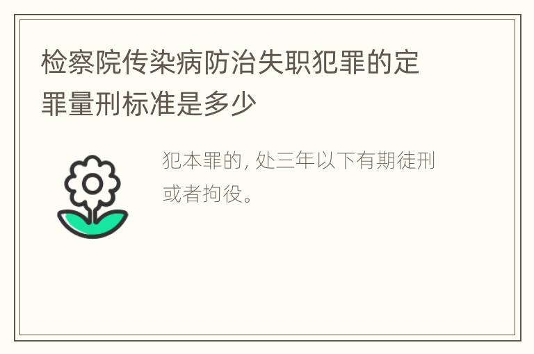 检察院传染病防治失职犯罪的定罪量刑标准是多少