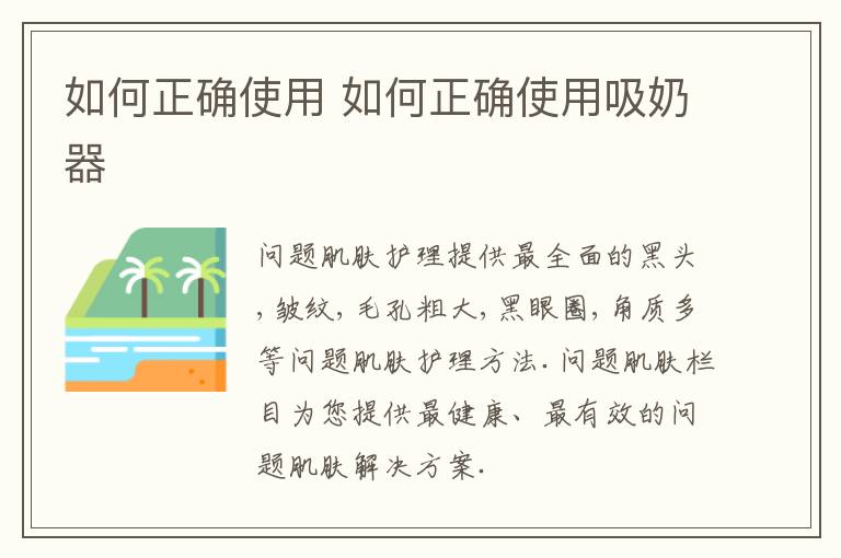 如何正确使用 如何正确使用吸奶器