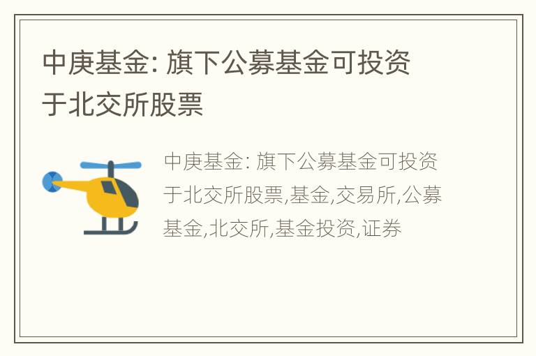 中庚基金：旗下公募基金可投资于北交所股票