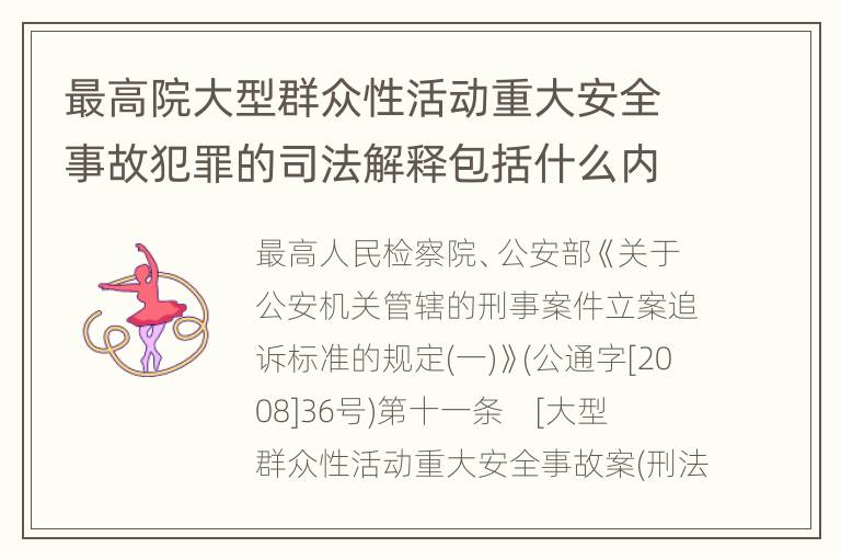 最高院大型群众性活动重大安全事故犯罪的司法解释包括什么内容