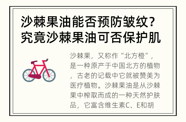 沙棘果油能否预防皱纹？ 究竟沙棘果油可否保护肌肤不受皱纹困扰呢？