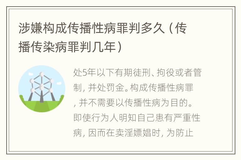 涉嫌构成传播性病罪判多久（传播传染病罪判几年）