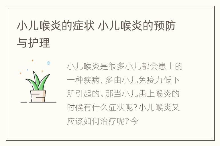 小儿喉炎的症状 小儿喉炎的预防与护理