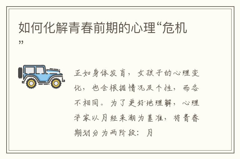 如何化解青春前期的心理“危机”