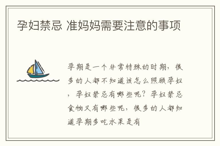 孕妇禁忌 准妈妈需要注意的事项