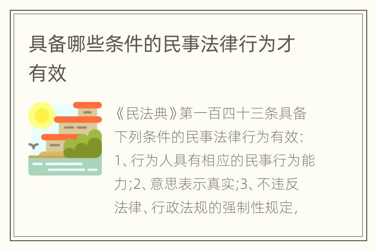 具备哪些条件的民事法律行为才有效
