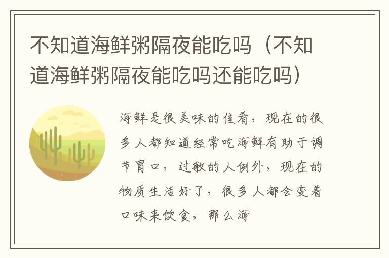 不知道海鲜粥隔夜能吃吗（不知道海鲜粥隔夜能吃吗还能吃吗）