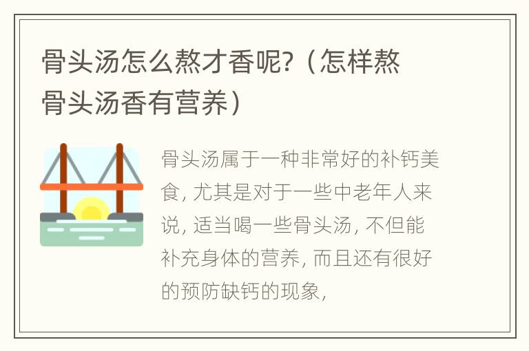 骨头汤怎么熬才香呢？（怎样熬骨头汤香有营养）
