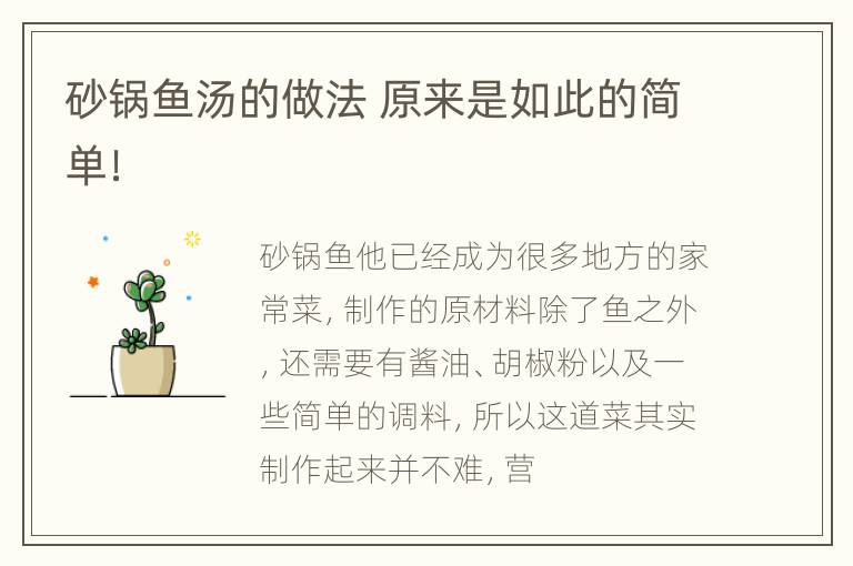 砂锅鱼汤的做法 原来是如此的简单！