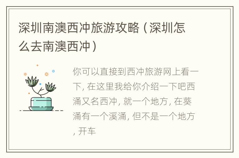 深圳南澳西冲旅游攻略（深圳怎么去南澳西冲）