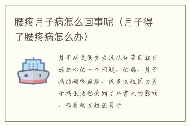腰疼月子病怎么回事呢（月子得了腰疼病怎么办）