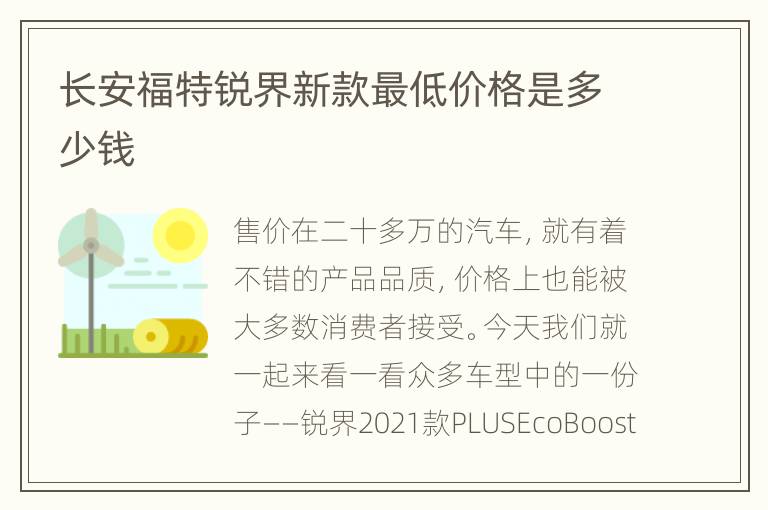 长安福特锐界新款最低价格是多少钱