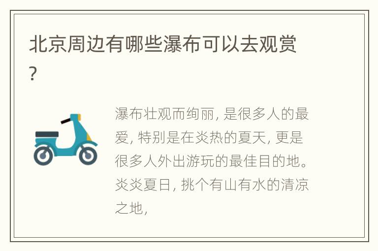 北京周边有哪些瀑布可以去观赏？