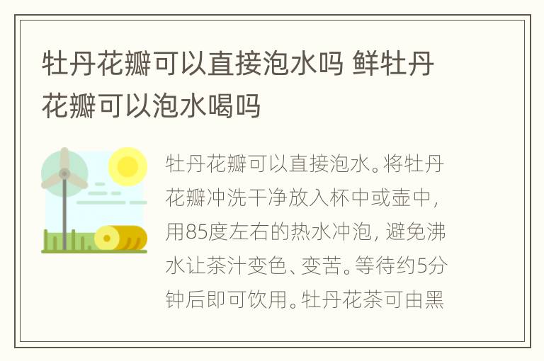牡丹花瓣可以直接泡水吗 鲜牡丹花瓣可以泡水喝吗