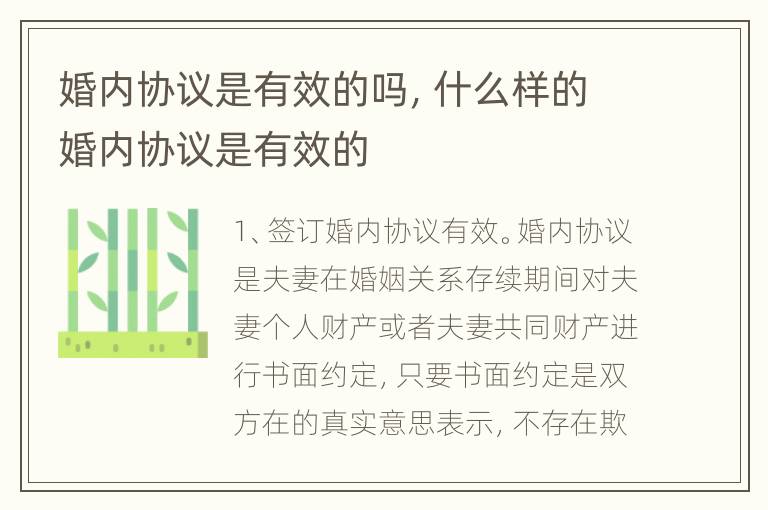 婚内协议是有效的吗，什么样的婚内协议是有效的