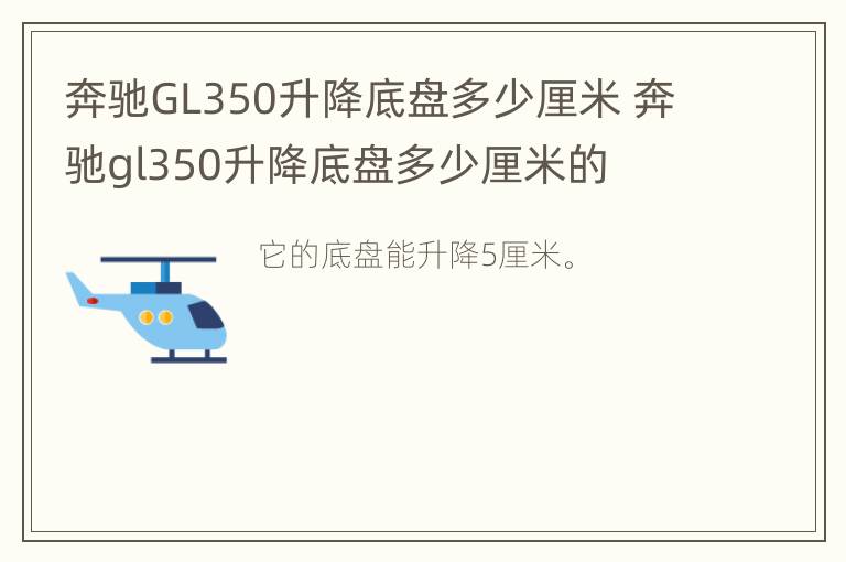 奔驰GL350升降底盘多少厘米 奔驰gl350升降底盘多少厘米的