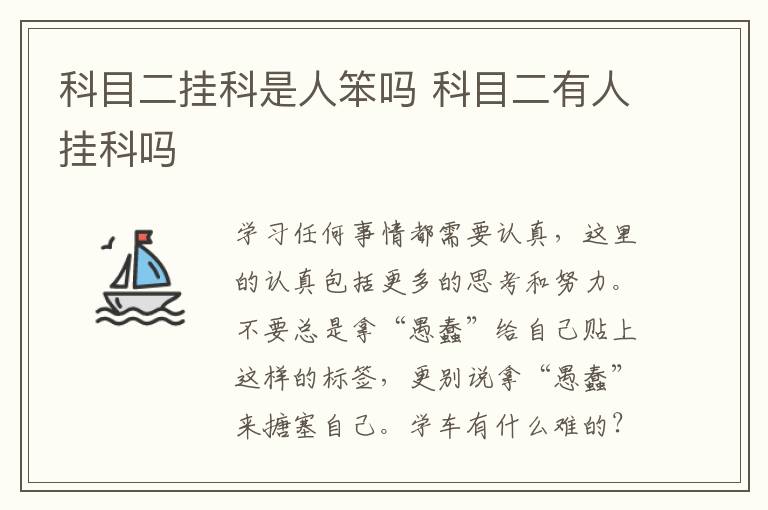 科目二挂科是人笨吗 科目二有人挂科吗
