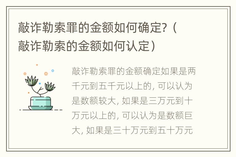 敲诈勒索罪的金额如何确定？（敲诈勒索的金额如何认定）
