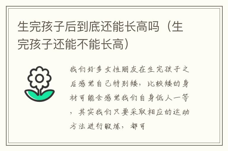 生完孩子后到底还能长高吗（生完孩子还能不能长高）