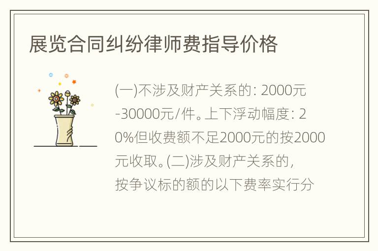展览合同纠纷律师费指导价格