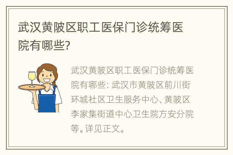 武汉黄陂区职工医保门诊统筹医院有哪些？