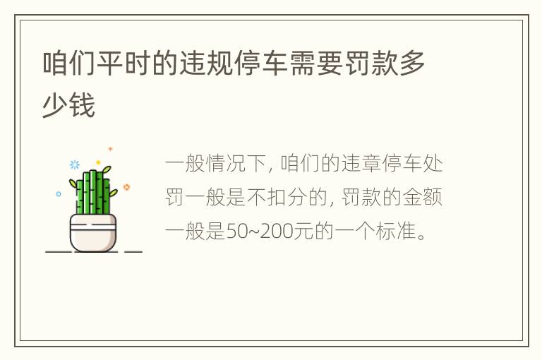 咱们平时的违规停车需要罚款多少钱