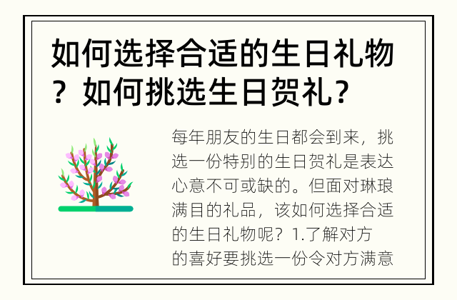 如何选择合适的生日礼物？ 如何挑选生日贺礼？