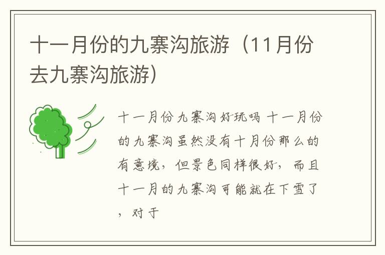 十一月份的九寨沟旅游（11月份去九寨沟旅游）