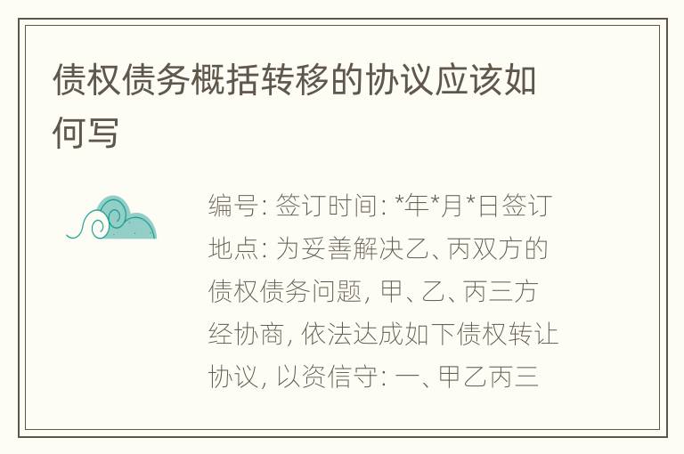 债权债务概括转移的协议应该如何写