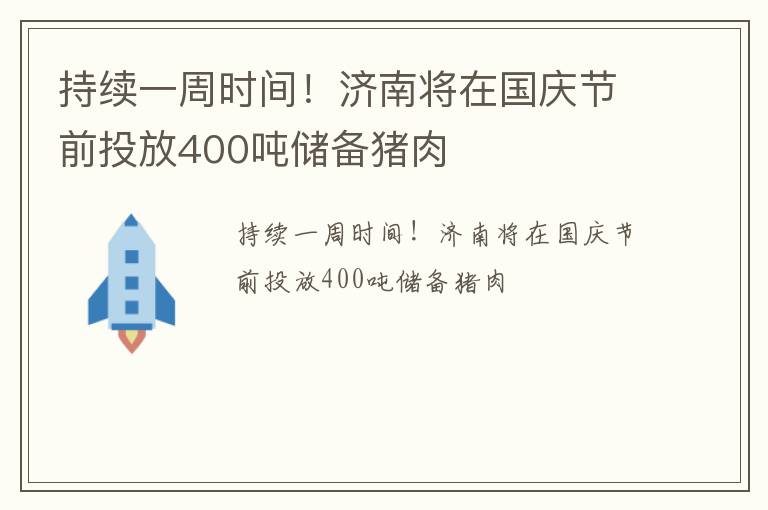 持续一周时间！济南将在国庆节前投放400吨储备猪肉